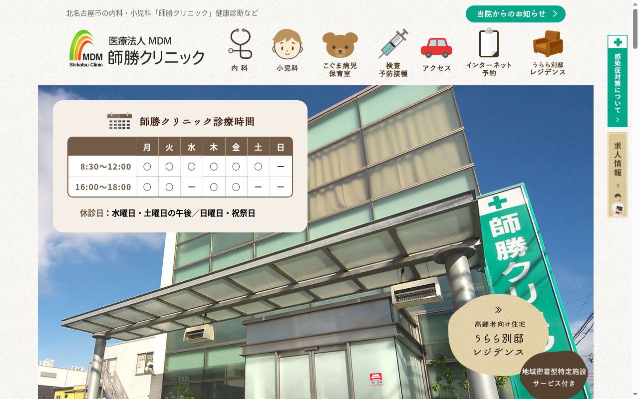 医療法人ＭＤＭ　師勝クリニックの公式サイトのスクリーンショット