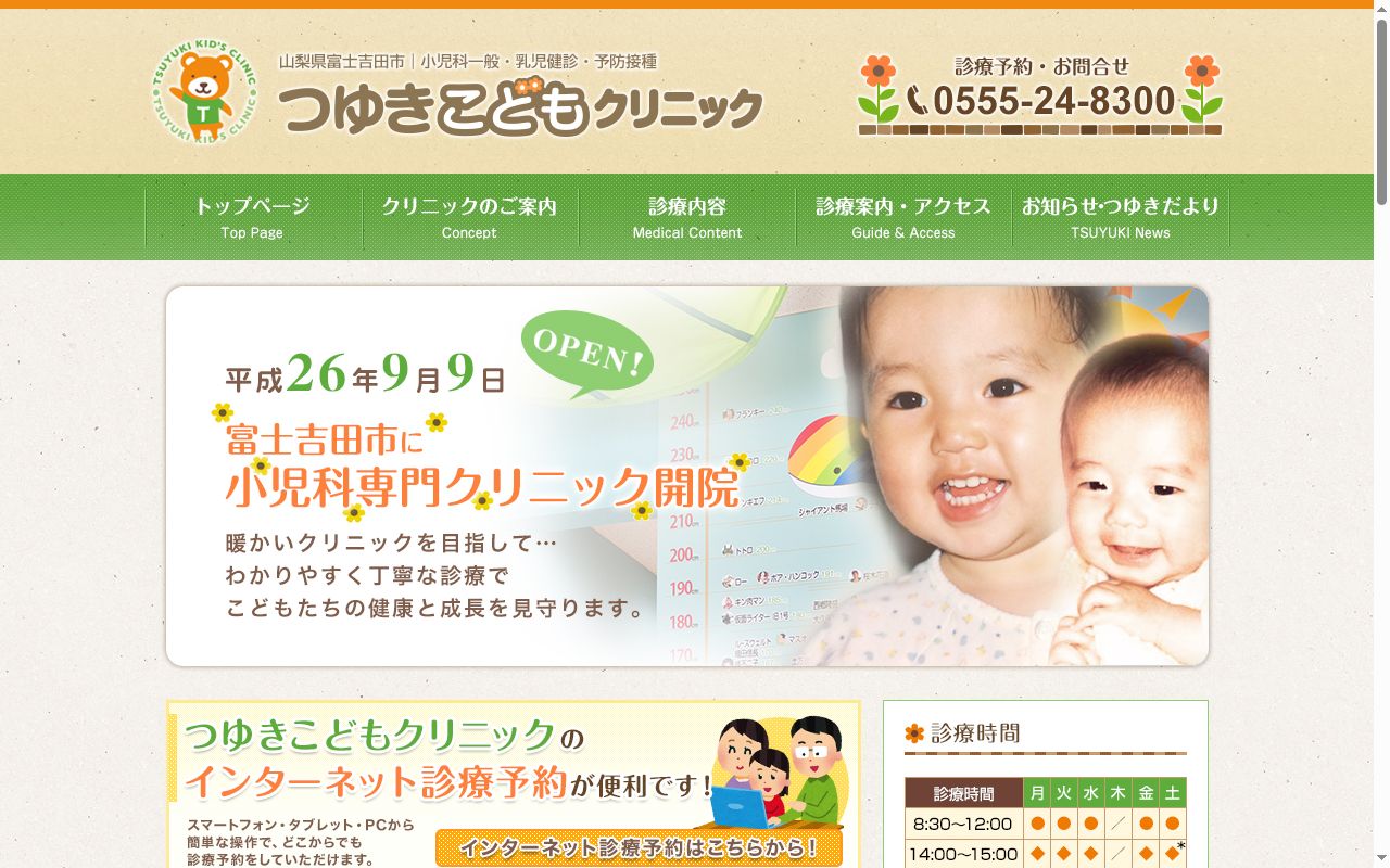 つゆきこどもクリニックの公式サイトのスクリーンショット