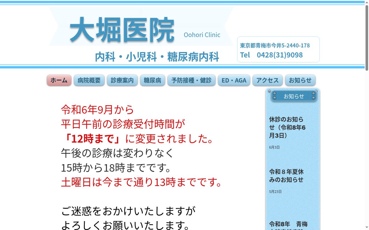 大堀医院の公式サイトのスクリーンショット