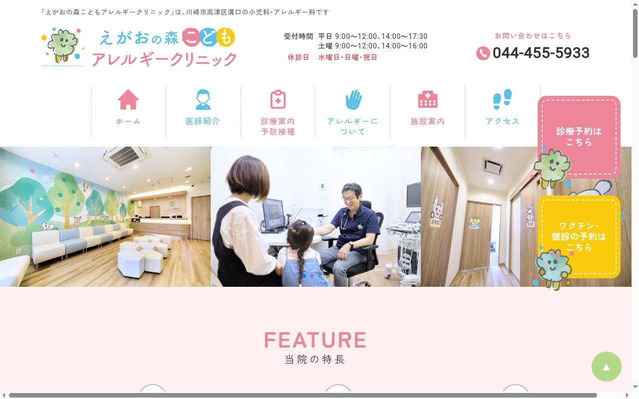 えがおの森こどもアレルギークリニックの公式サイトのスクリーンショット