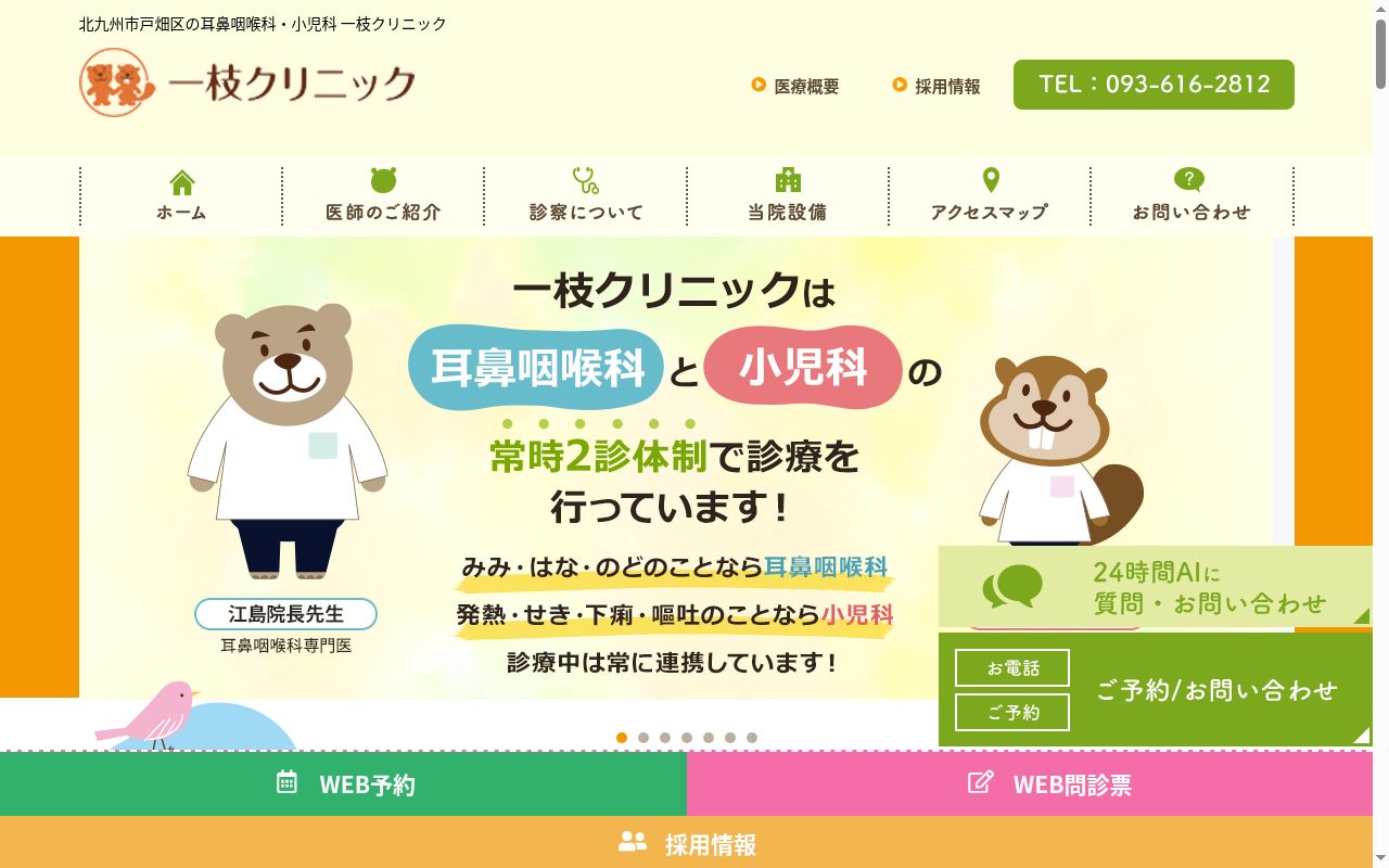 一枝クリニックの公式サイトのスクリーンショット