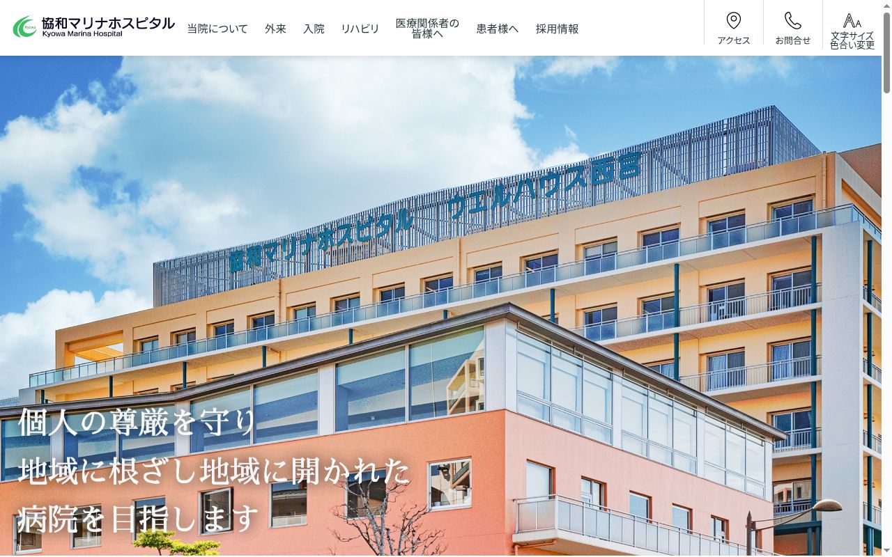 医療法人協和会協和マリナホスピタルの公式サイトのスクリーンショット