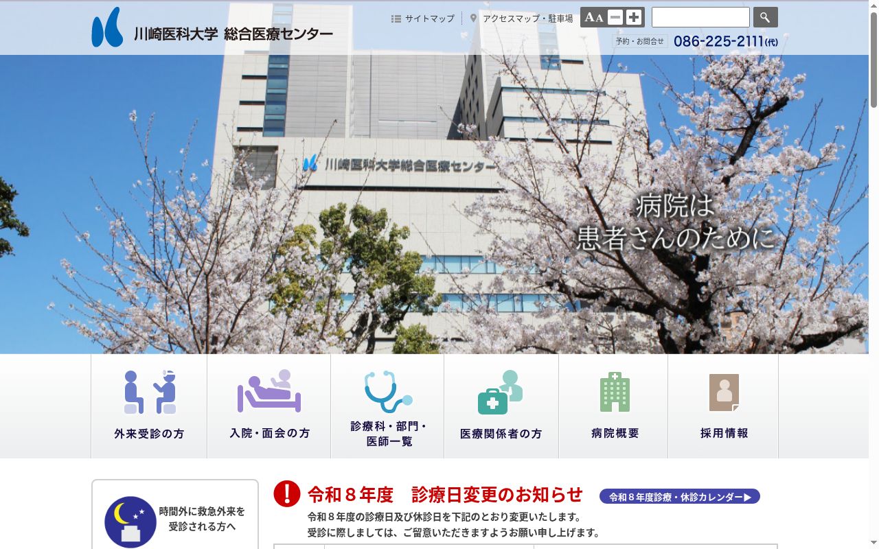 川崎医科大学総合医療センターの公式サイトのスクリーンショット