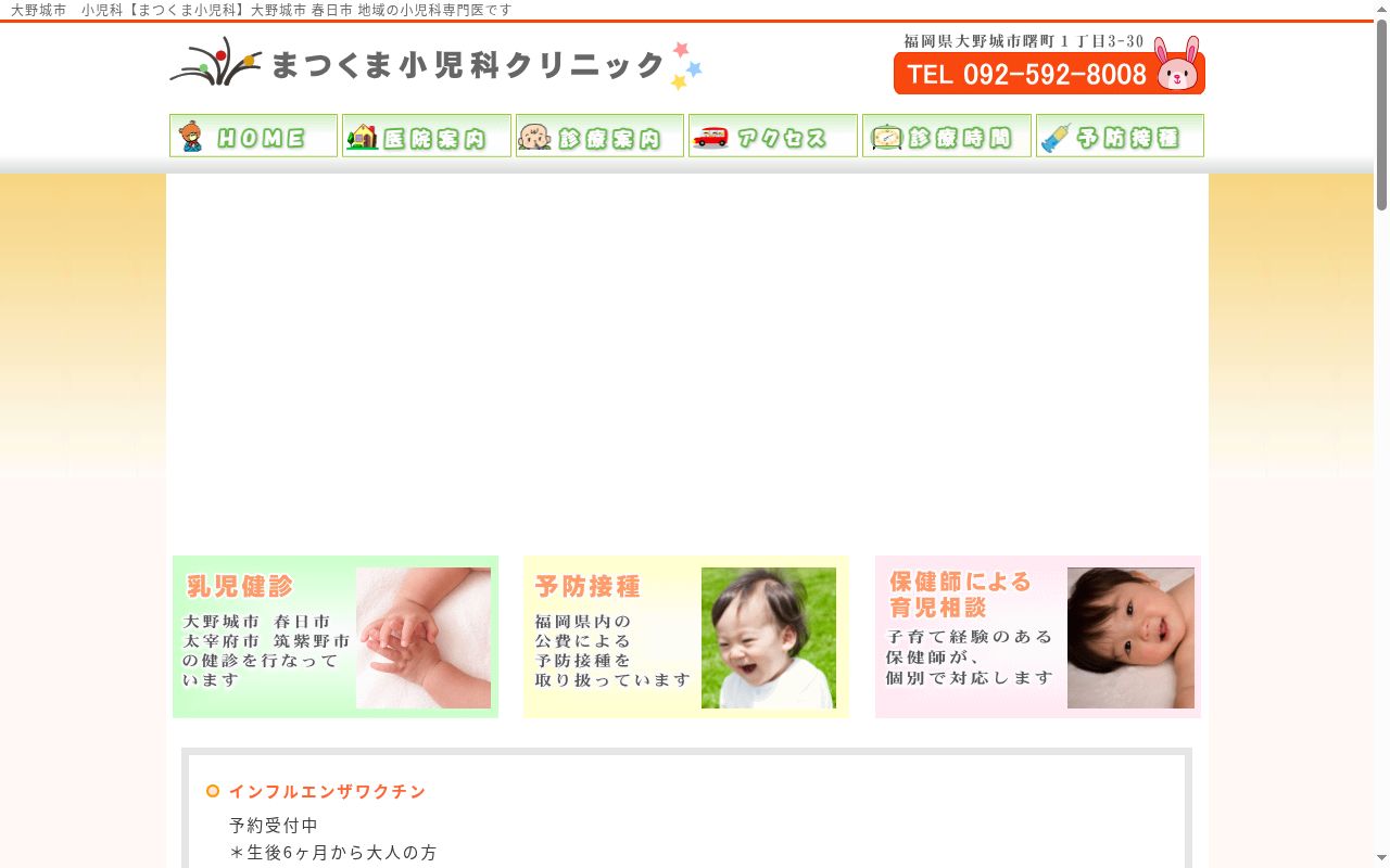 医療法人まつくま小児科クリニックの公式サイトのスクリーンショット
