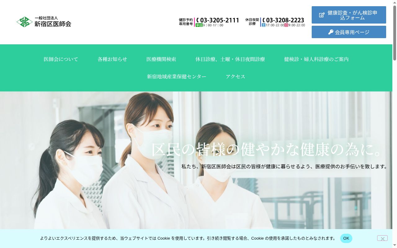 新宿区医師会区民健康センターの公式サイトのスクリーンショット