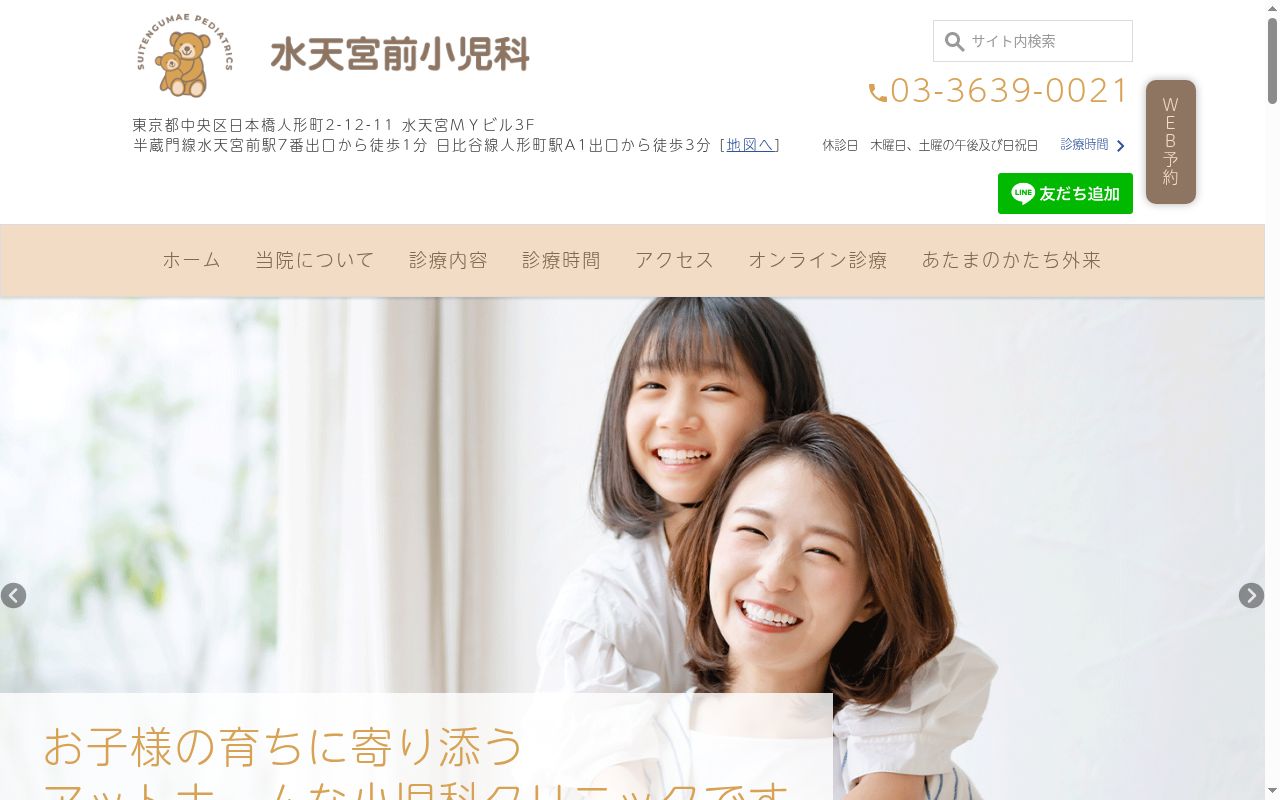 水天宮前小児科の公式サイトのスクリーンショット