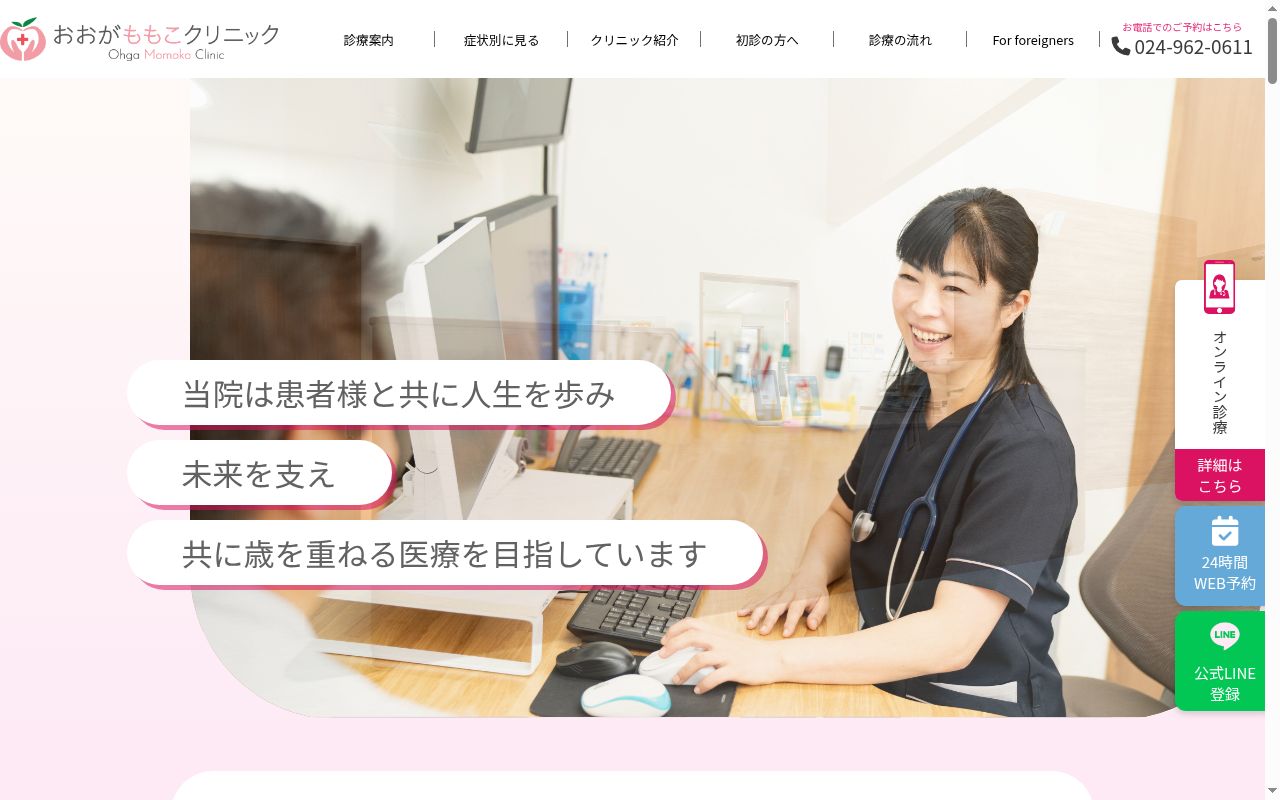 医療法人　健生会　おおがももこクリニックの公式サイトのスクリーンショット