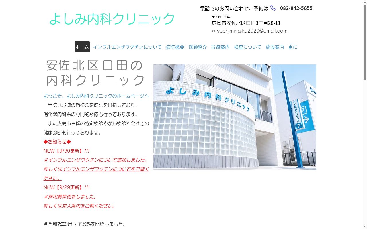 よしみ内科クリニックの公式サイトのスクリーンショット