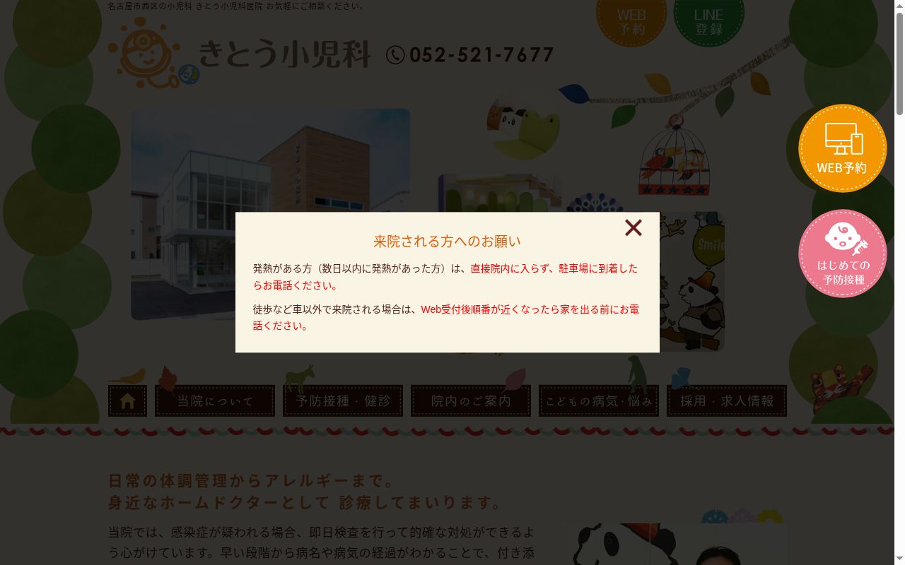 医療法人きとう小児科医院の公式サイトのスクリーンショット