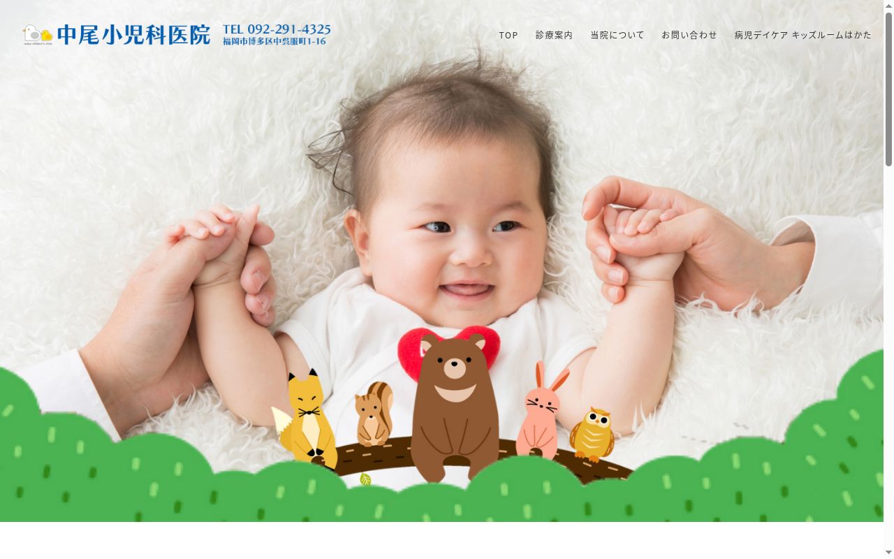 医療法人　中尾小児科医院の公式サイトのスクリーンショット