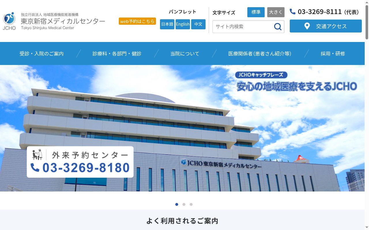 独立行政法人地域医療機能推進機構　東京新宿メディカルセンターの公式サイトのスクリーンショット