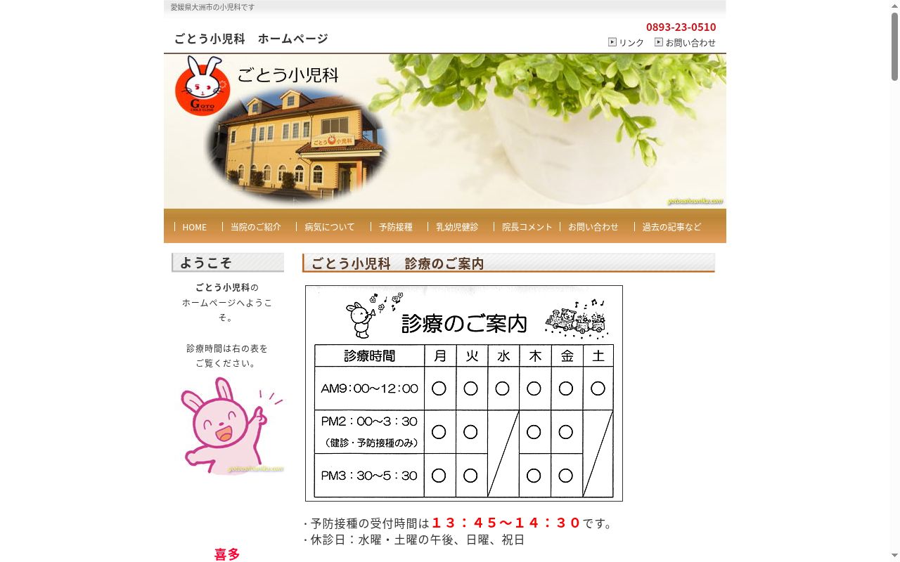 ごとう小児科の公式サイトのスクリーンショット