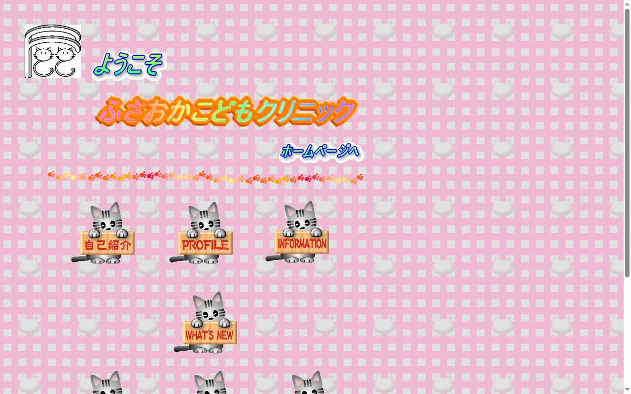 ふさおかこどもクリニックの公式サイトのスクリーンショット