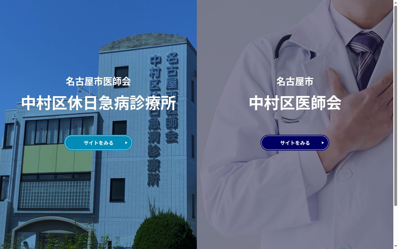 名古屋市医師会中村区休日急病診療所の公式サイトのスクリーンショット