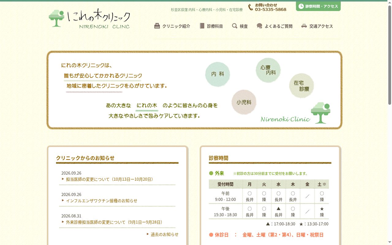 にれの木クリニックの公式サイトのスクリーンショット