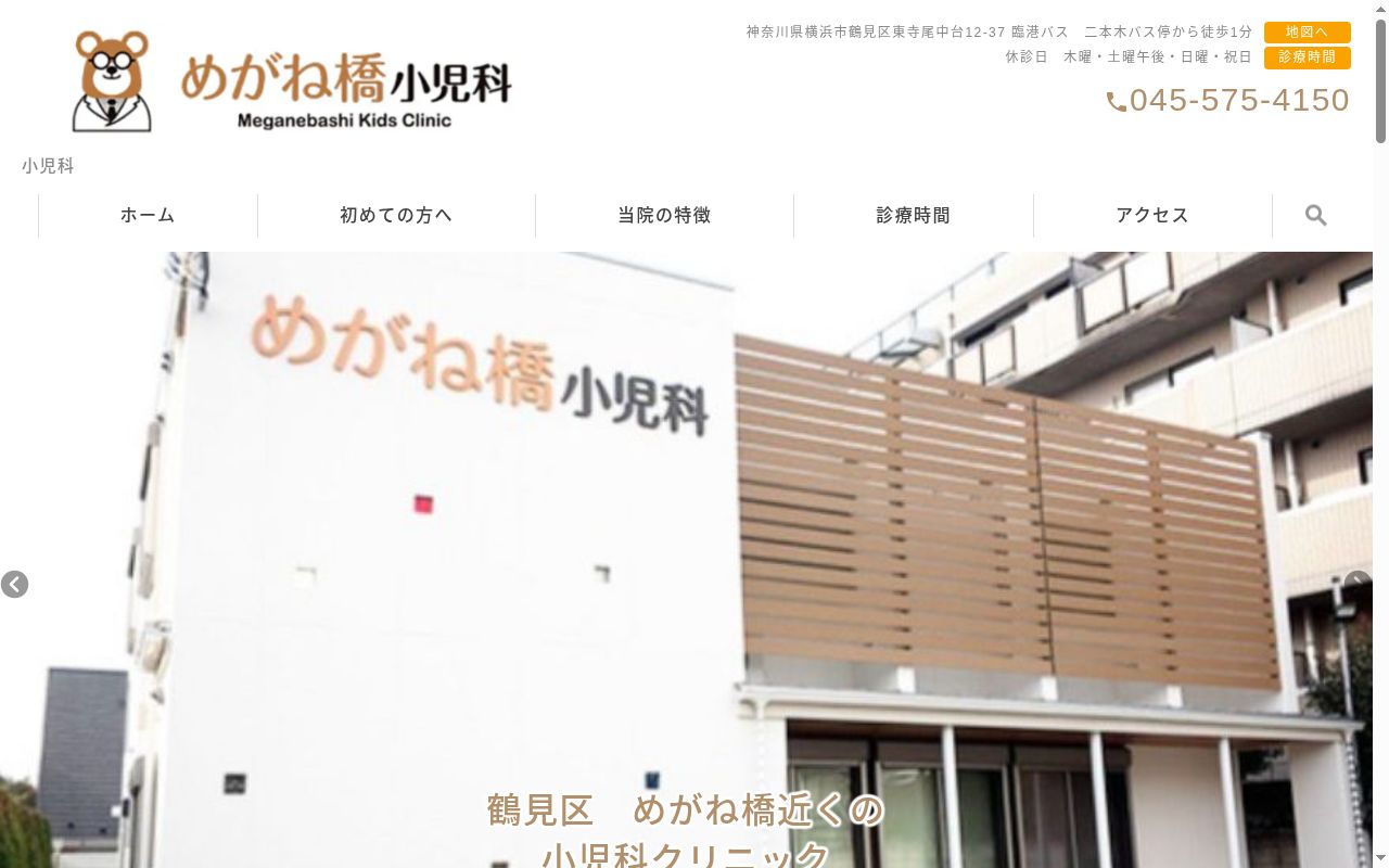 めがね橋小児科の公式サイトのスクリーンショット