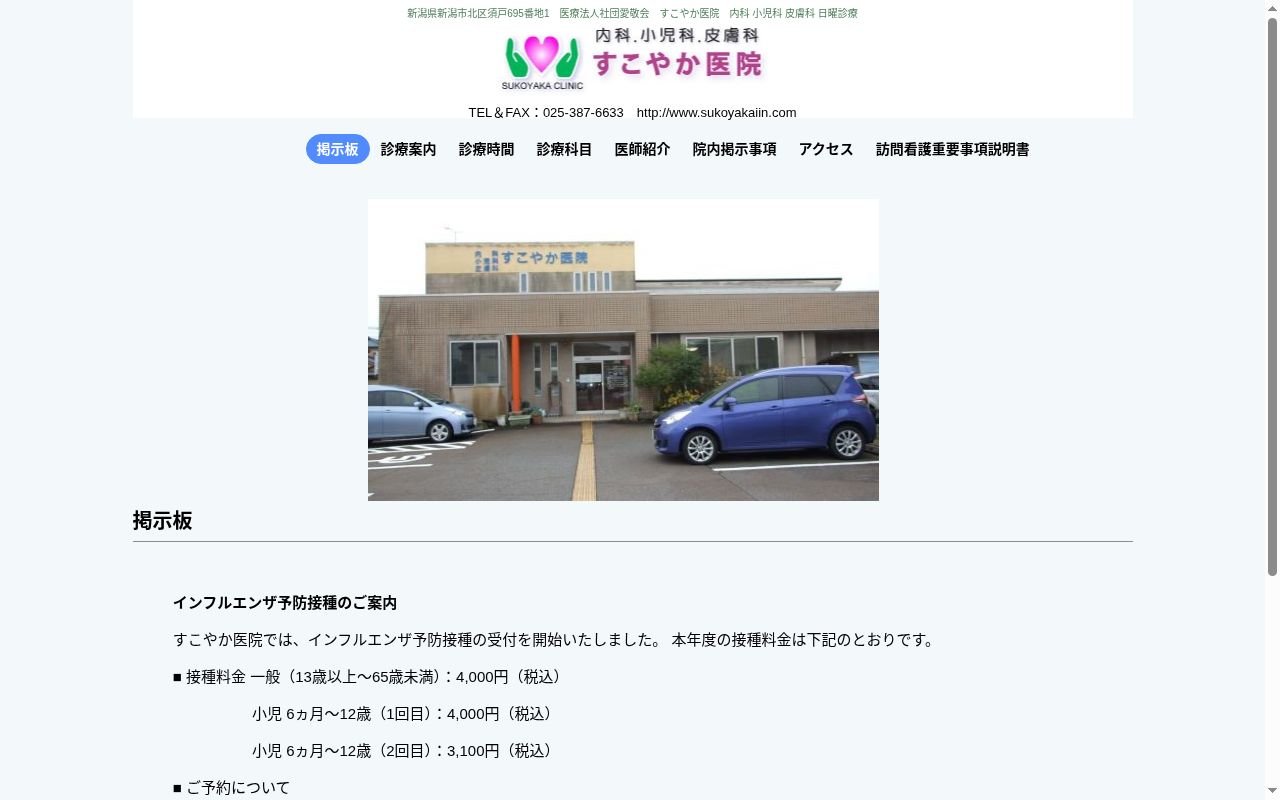すこやか医院の公式サイトのスクリーンショット