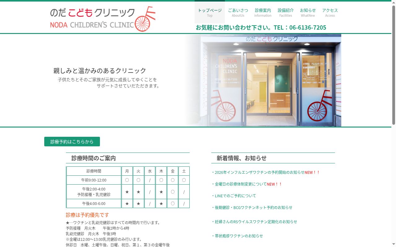 のだこどもクリニックの公式サイトのスクリーンショット