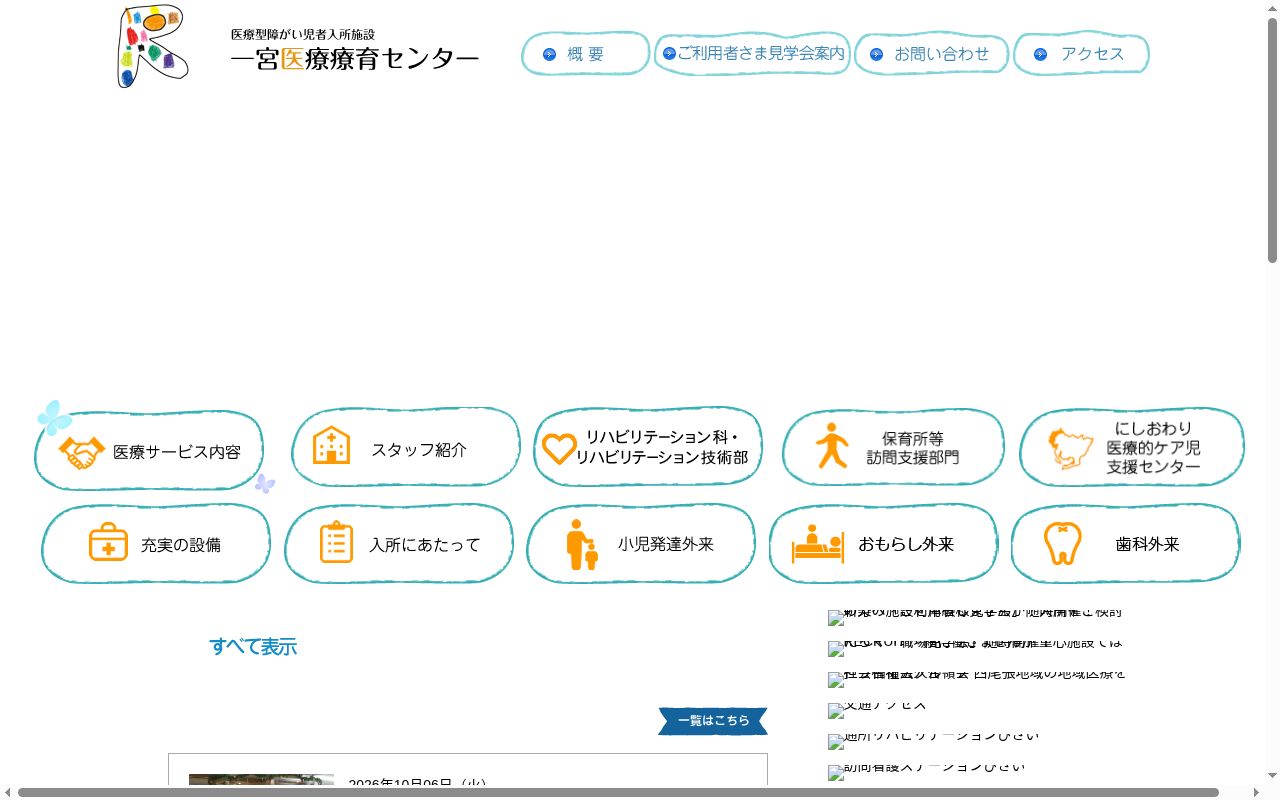 一宮医療療育センターの公式サイトのスクリーンショット