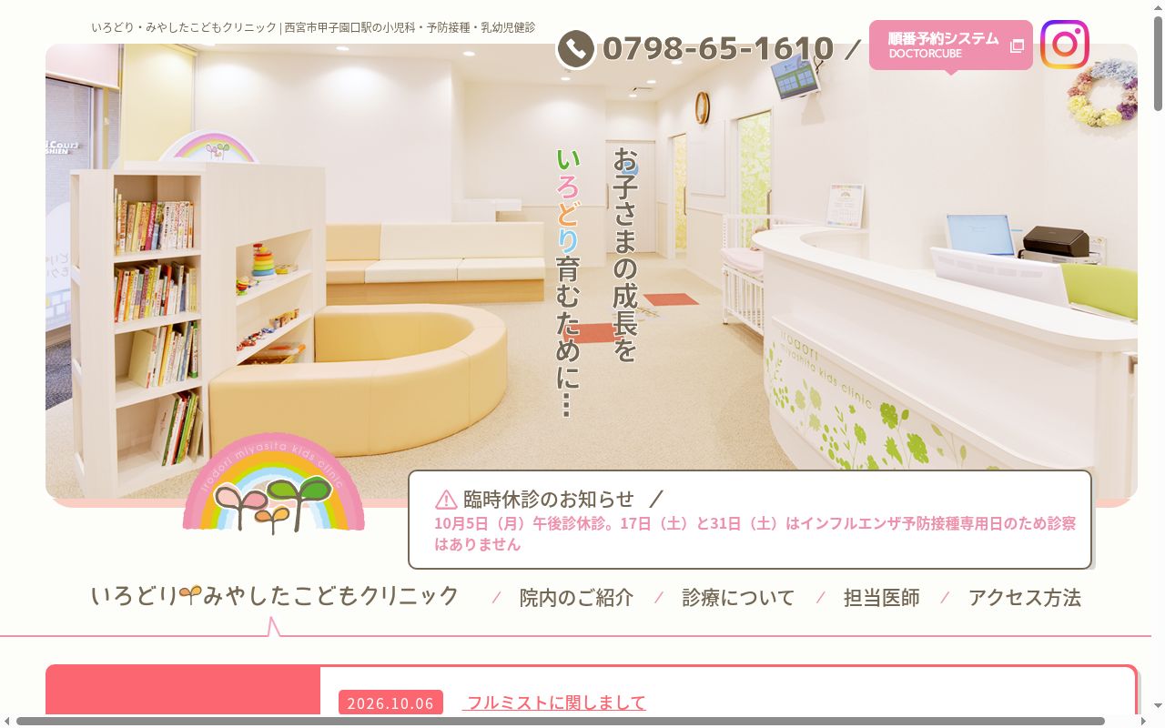 いろどり・みやしたこどもクリニックの公式サイトのスクリーンショット