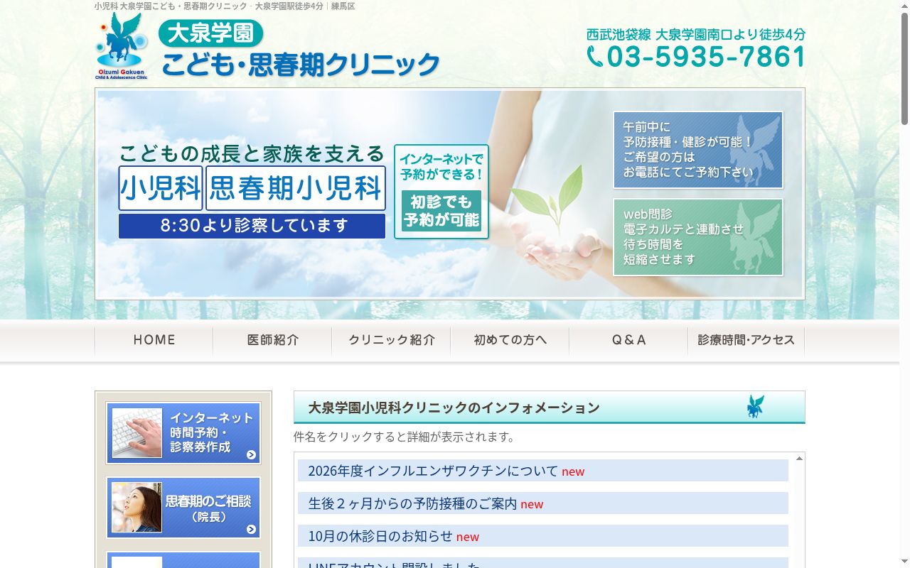 大泉学園こども・思春期クリニックの公式サイトのスクリーンショット
