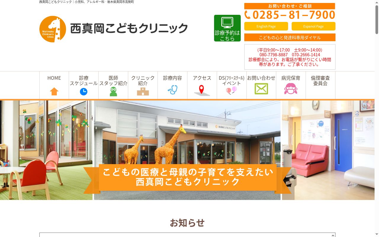 医療法人大香会西真岡こどもクリニックの公式サイトのスクリーンショット