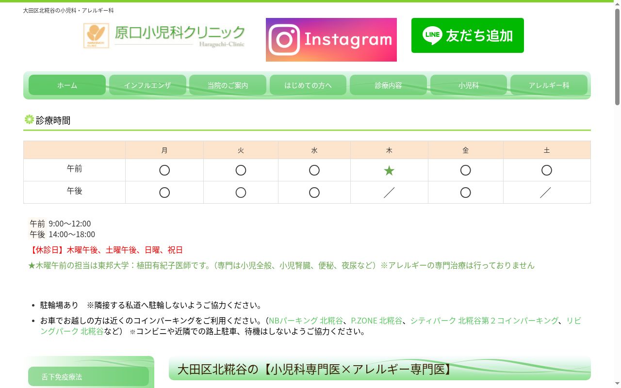 医療法人社団原口小児科クリニックの公式サイトのスクリーンショット