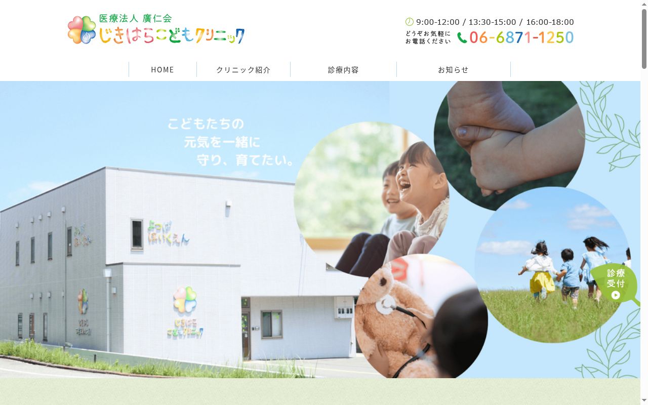 医療法人　廣仁会　じきはらこどもクリニックの公式サイトのスクリーンショット