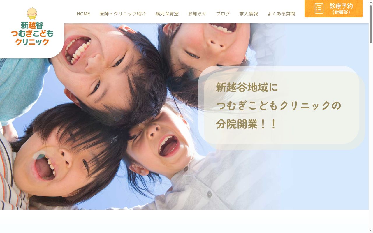 新越谷つむぎこどもクリニックの公式サイトのスクリーンショット