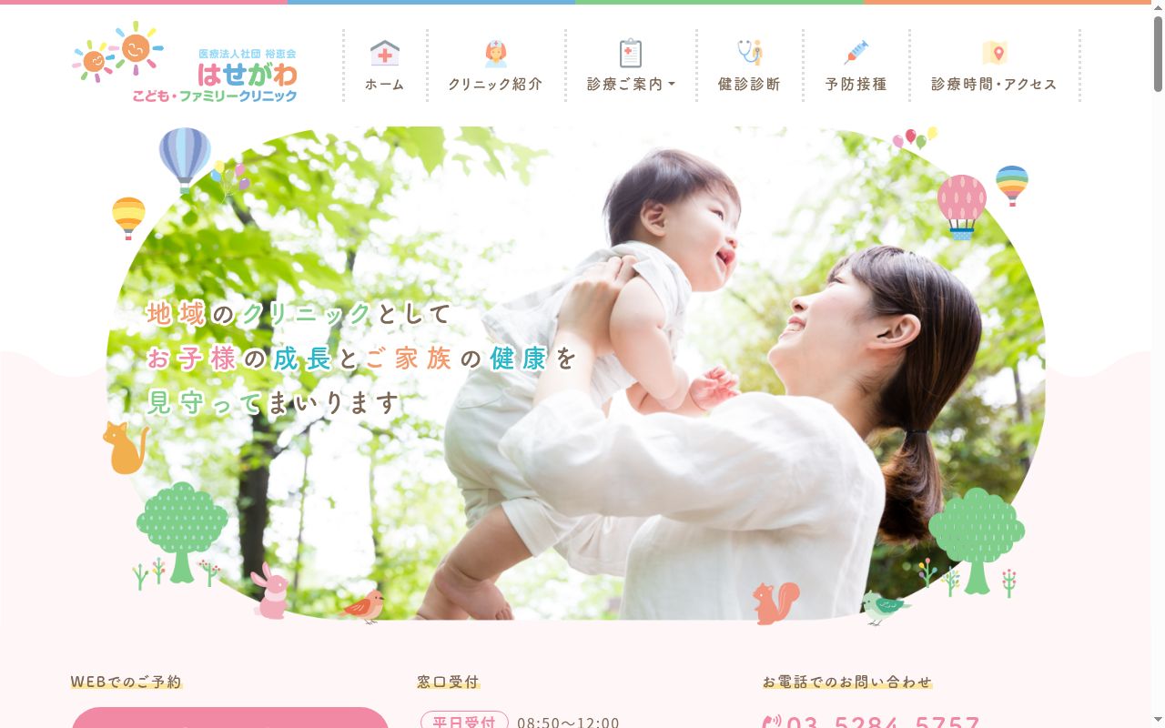 医療法人社団裕恵会　はせがわ　こども・ファミリークリニックの公式サイトのスクリーンショット