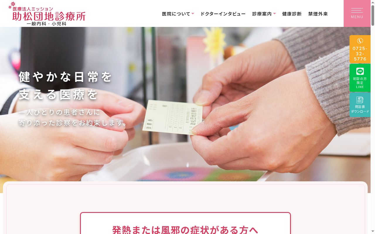 医療法人ミッション　助松団地診療所の公式サイトのスクリーンショット
