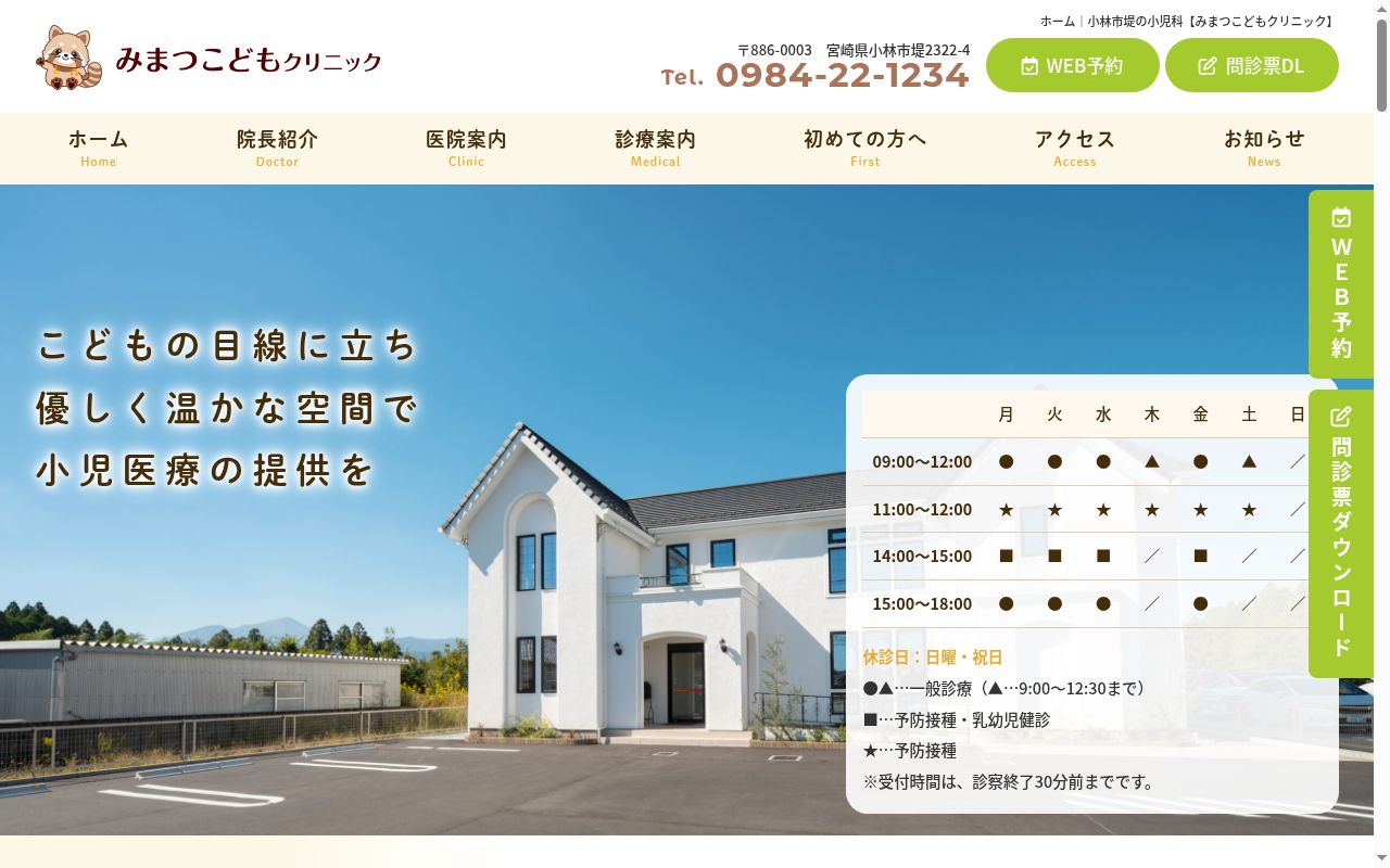 みまつこどもクリニックの公式サイトのスクリーンショット