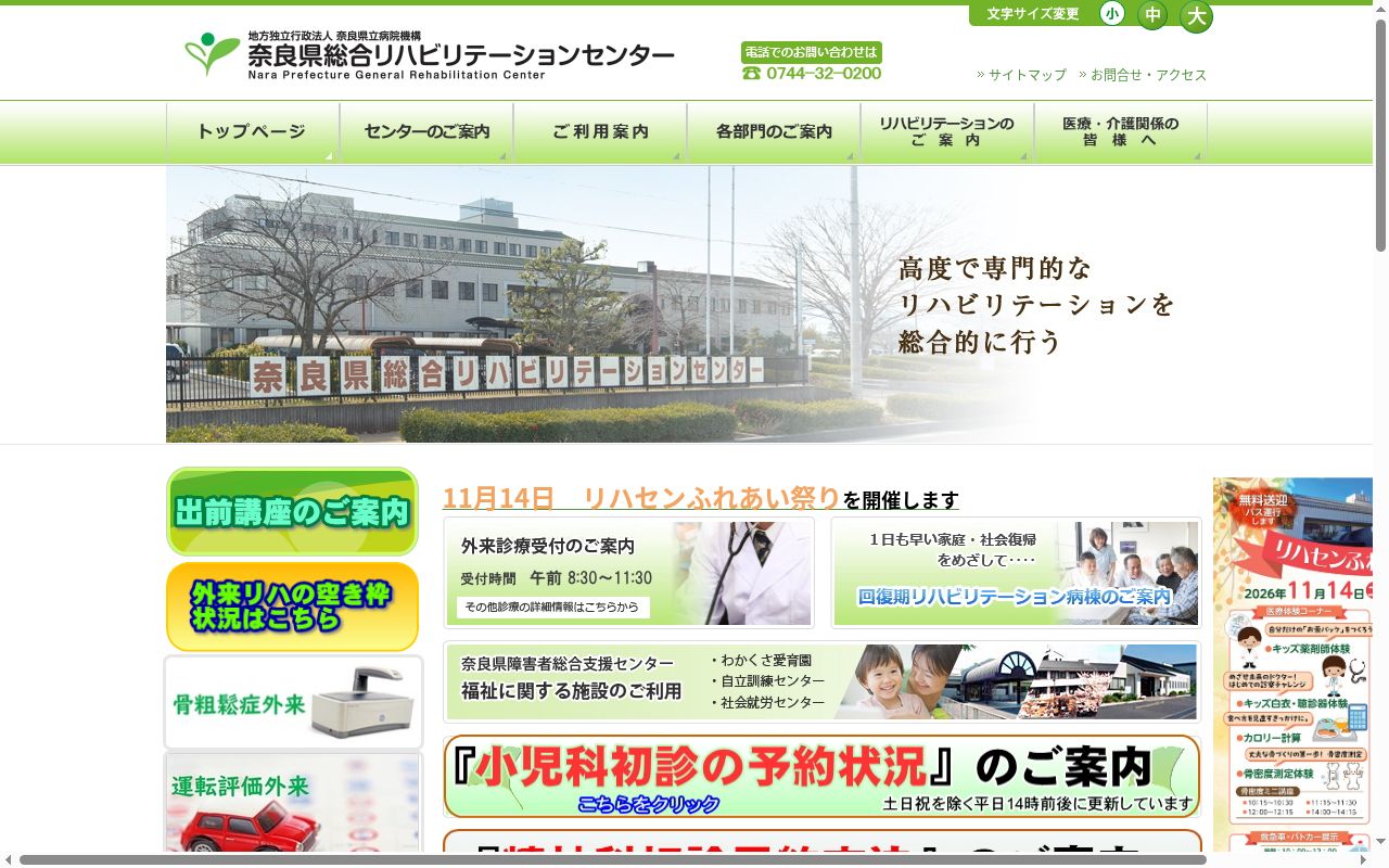 奈良県総合リハビリテーションセンターの公式サイトのスクリーンショット