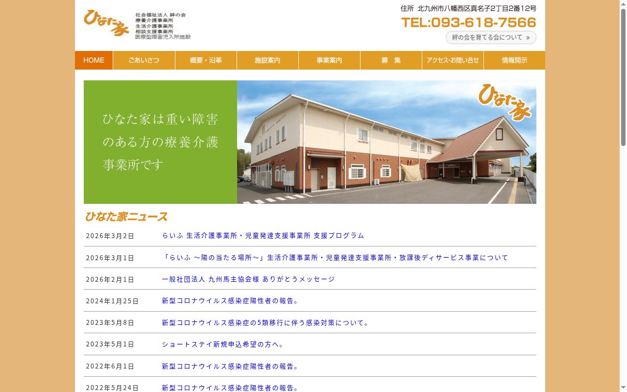 療養介護事業所　ひなた家の公式サイトのスクリーンショット