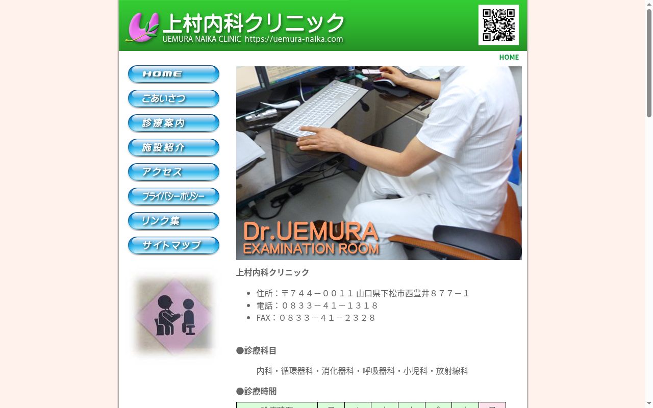 上村内科クリニックの公式サイトのスクリーンショット