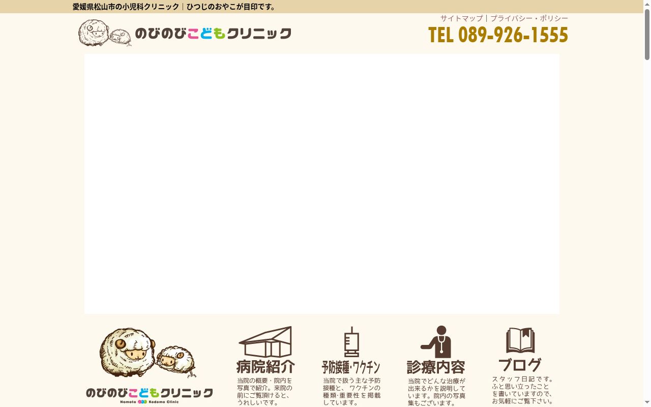 のびのびこどもクリニックの公式サイトのスクリーンショット