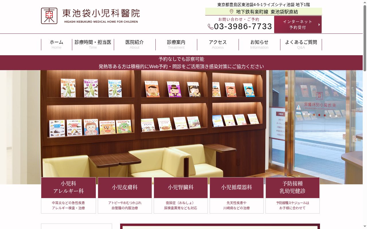 東池袋小児科醫院の公式サイトのスクリーンショット
