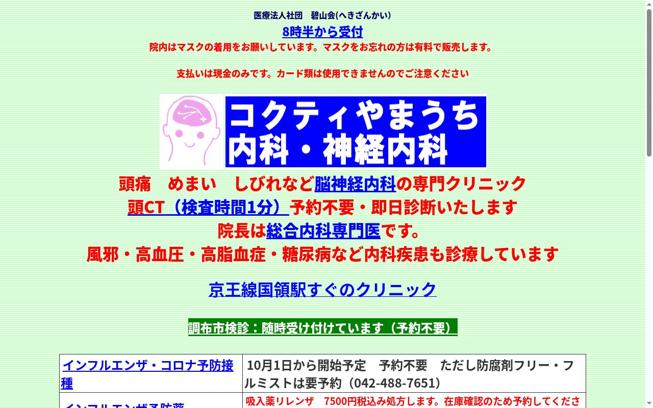 医療法人社団碧山会　コクティやまうち内科・神経内科の公式サイトのスクリーンショット