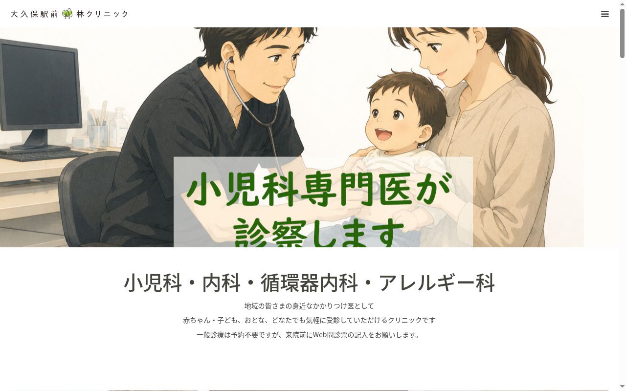 大久保駅前・林クリニックの公式サイトのスクリーンショット
