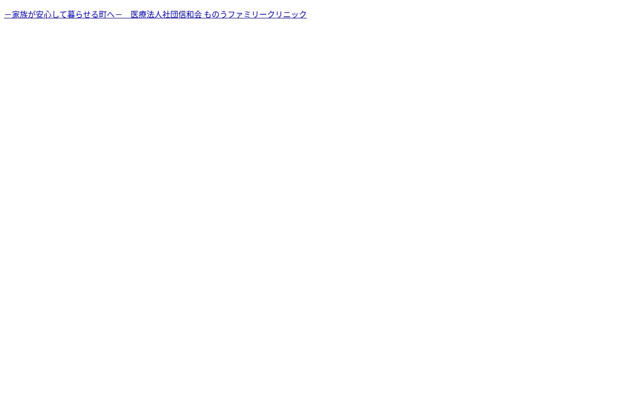 医療法人　社団　信和会　ものうファミリークリニックの公式サイトのスクリーンショット