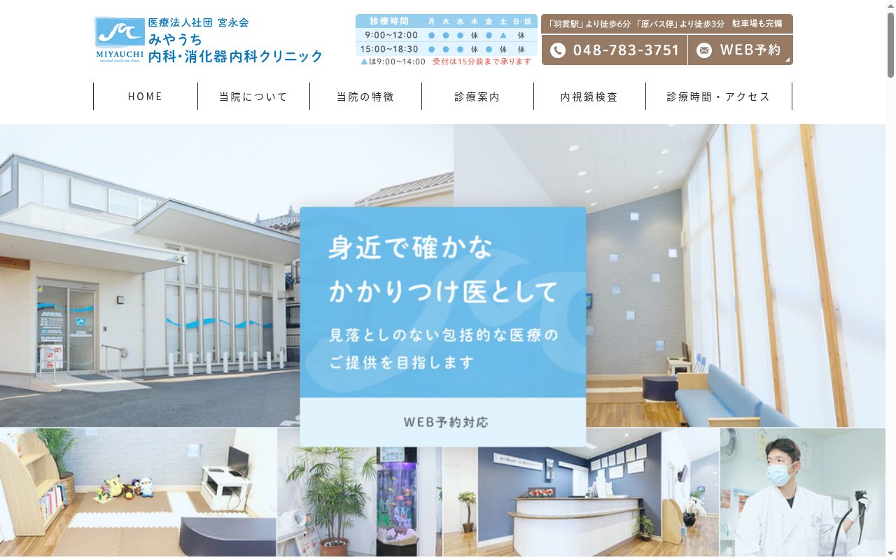 みやうち内科・消化器内科クリニックの公式サイトのスクリーンショット