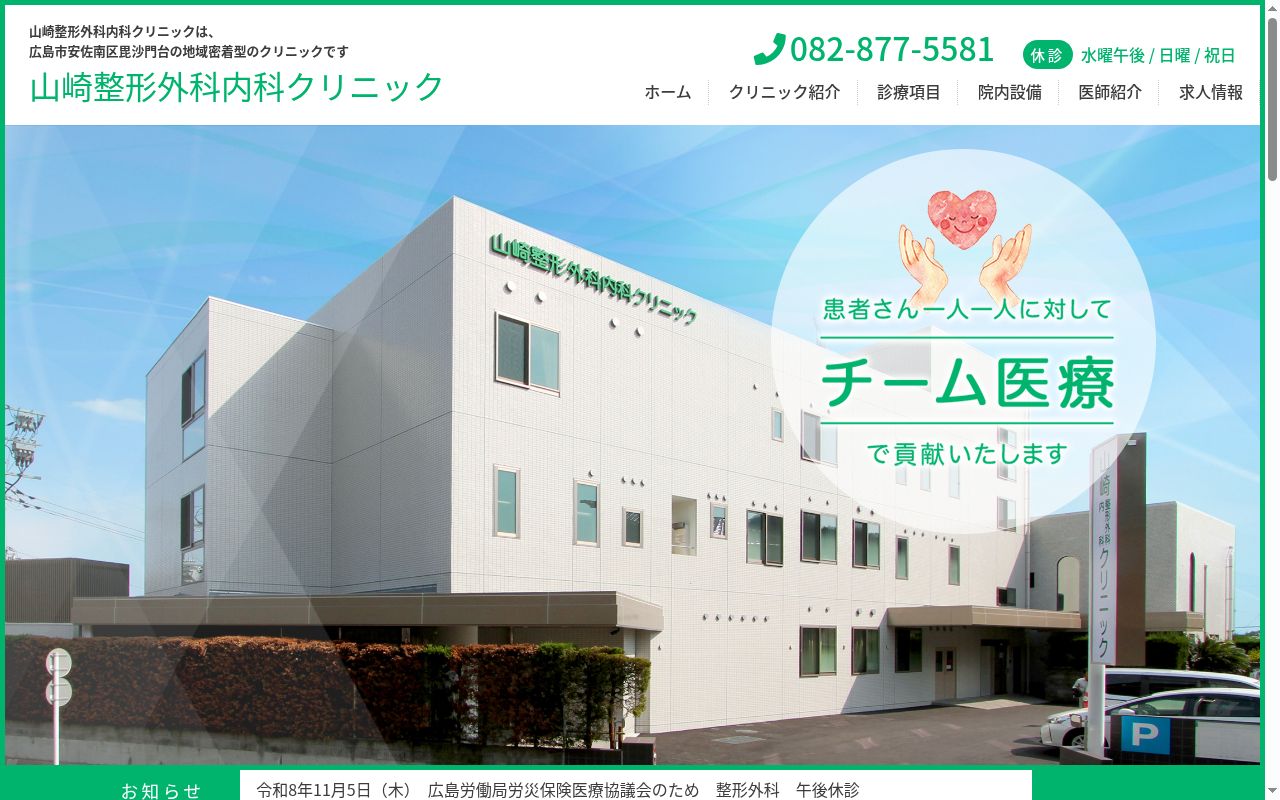 山崎整形外科内科クリニックの公式サイトのスクリーンショット