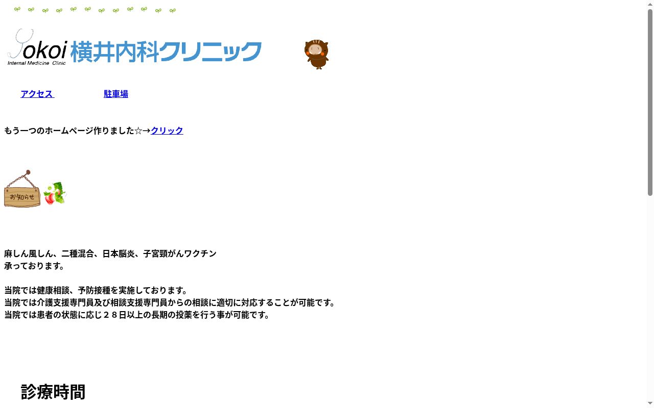 横井内科クリニックの公式サイトのスクリーンショット