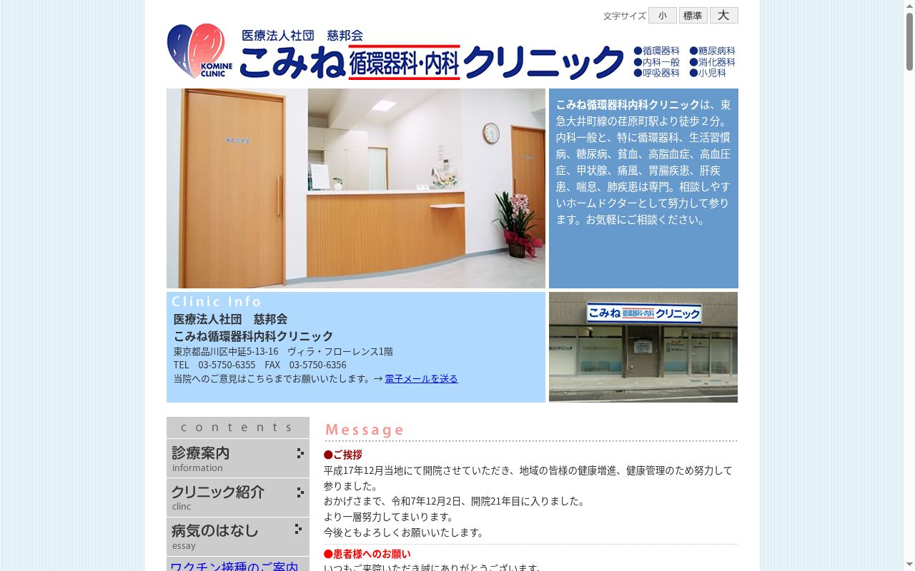 医療法人社団慈邦会　こみね循環器科・内科クリニックの公式サイトのスクリーンショット