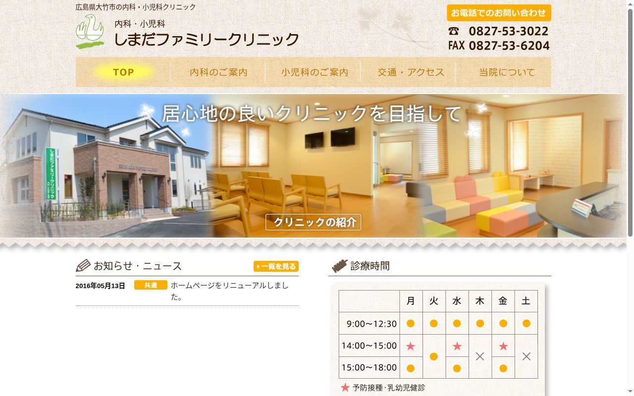 しまだファミリークリニックの公式サイトのスクリーンショット
