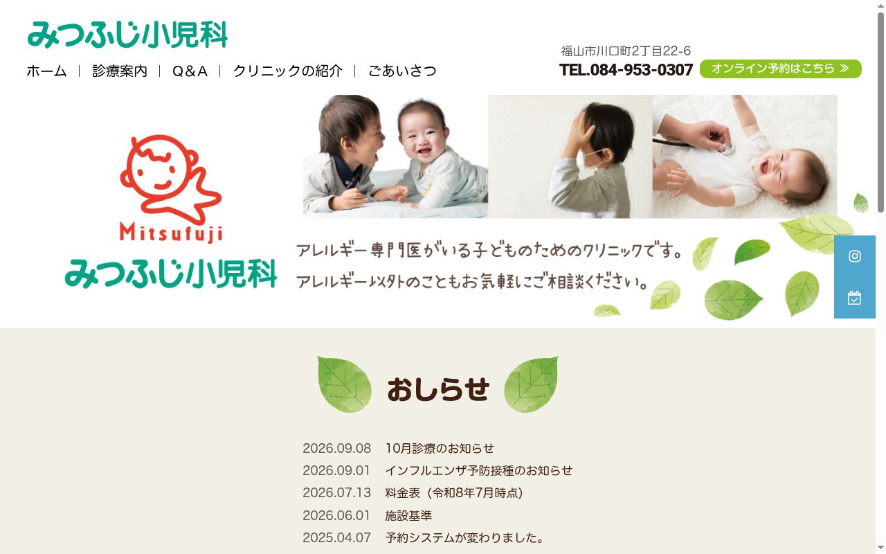 みつふじ小児科の公式サイトのスクリーンショット