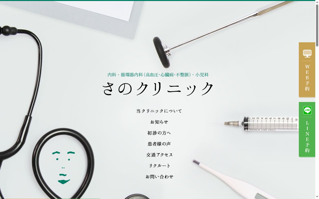 さのクリニックの公式サイトのスクリーンショット