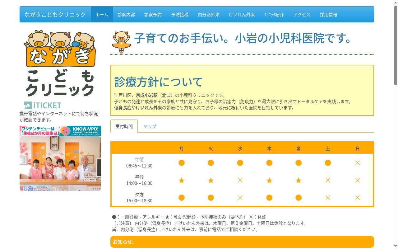 医療法人社団永幸会 ながきこどもクリニックの公式サイトのスクリーンショット