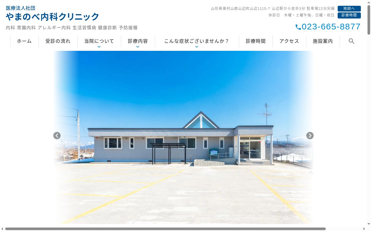 医療法人社団やまのべ内科クリニックの公式サイトのスクリーンショット