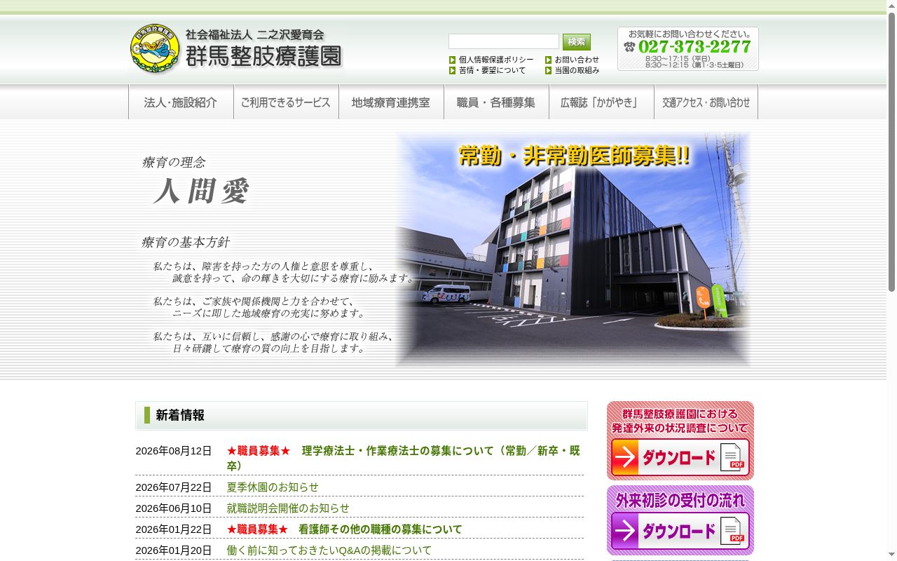 群馬整肢療護園の公式サイトのスクリーンショット